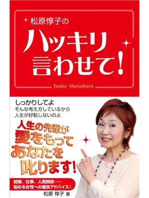 cover image of 松原惇子のハッキリ言わせて!